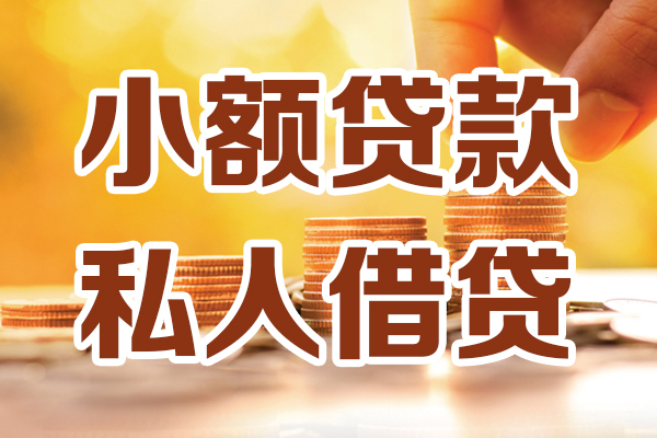北京23无抵押小额贷款-北京23小额短借-北京23私人空放借钱