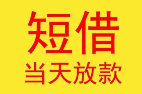 北京23借款短借-北京23哪有民间借贷-北京23个人贷款都有哪些