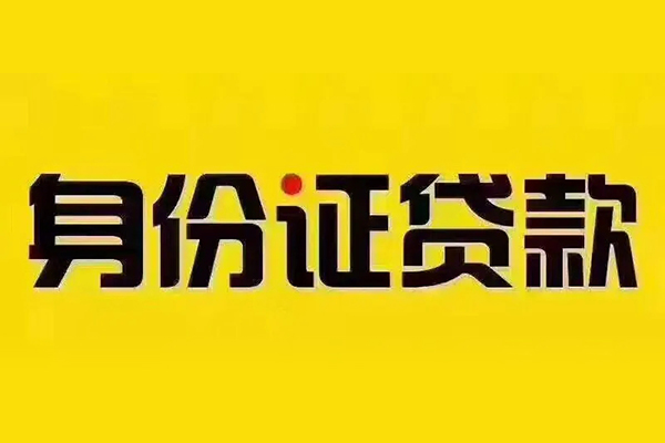 北京23小额信用贷款-北京23私人身份证借私借-北京23民间借贷