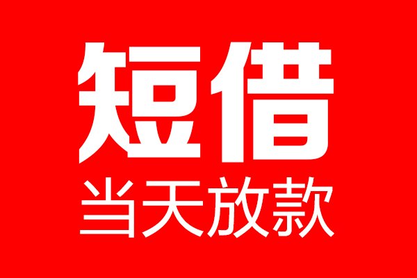 北京23民间借贷网-北京23线下贷款-北京23身份证小额贷款