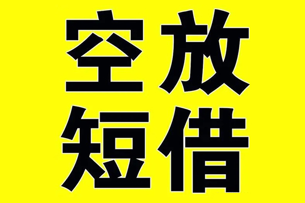 北京23空放私借民间借贷-北京23正规身份证贷款-北京23小额贷款