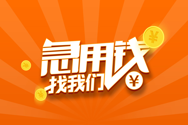 北京23靠谱个人借钱-北京23地区短借-北京23私借空放