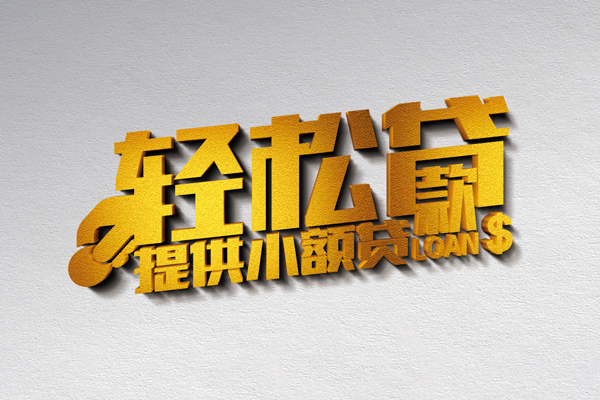 北京23私人借贷平台-北京23私借空放当场拿钱-北京23个人贷款